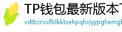 TP钱包最新版本下载 - TP钱包最新版下载｜支持多链与NFT管理功能